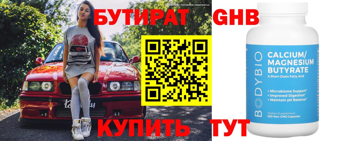 Железноводск  БУТИРАТ оксибутират  Бутират  Вход с VPN 
