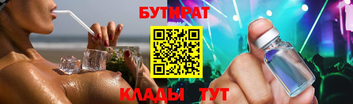 БУТИРАТ 1.4BDO Железноводск